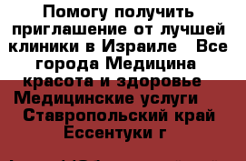 Помогу получить приглашение от лучшей клиники в Израиле - Все города Медицина, красота и здоровье » Медицинские услуги   . Ставропольский край,Ессентуки г.